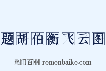 题胡伯衡飞云图是什么意思的图片